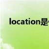 location是什么意思（location的用法）