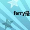 ferry是什么意思（ferry的用法）
