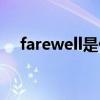 farewell是什么意思（farewell的用法）