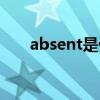 absent是什么意思（absent的用法）
