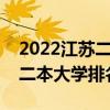 2022江苏二本大学排名榜（江苏最值得上的二本大学排名）