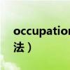 occupation是什么意思（occupation的用法）
