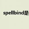 spellbind是什么意思（spellbind的用法）