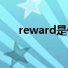 reward是什么意思（reward的用法）