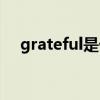 grateful是什么意思（grateful的用法）