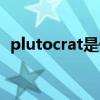 plutocrat是什么意思（plutocrat的用法）