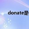 donate是什么意思（donate的用法）