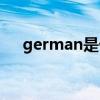 german是什么意思（german的用法）