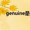 genuine是什么意思（genuine的用法）