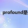 profound是什么意思（profound的用法）