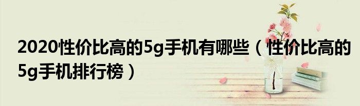 2020性价比高的5g手机有哪些（性价比高的5g手机排行榜）