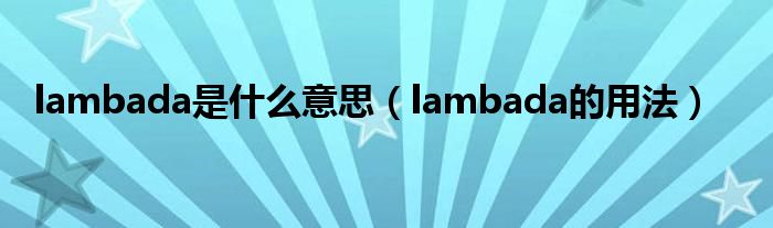 lambada是什么意思（lambada的用法）