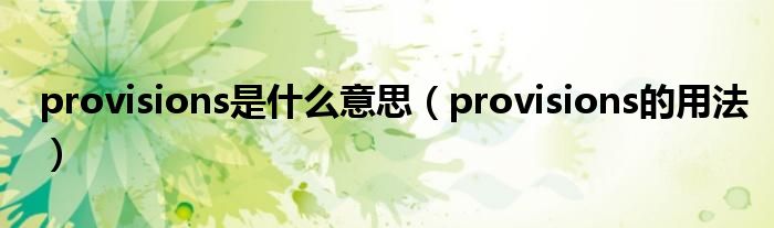 provisions是什么意思（provisions的用法）