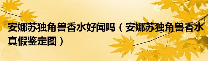 安娜苏独角兽香水好闻吗（安娜苏独角兽香水真假鉴定图）