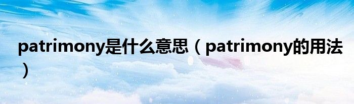 patrimony是什么意思（patrimony的用法）