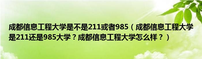 成都信息工程大学是不是211或者985（成都信息工程大学是211还是985大学？成都信息工程大学怎么样？）