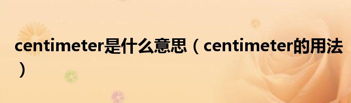 centimeter是什么意思（centimeter的用法）