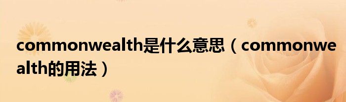 commonwealth是什么意思（commonwealth的用法）