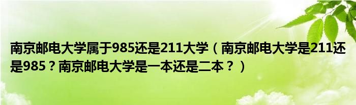 南京邮电大学属于985还是211大学（南京邮电大学是211还是985？南京邮电大学是一本还是二本？）