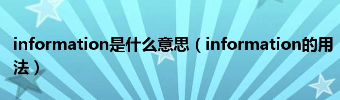 吃瓜正能量网网友科普：info什么意思及其背后的知识