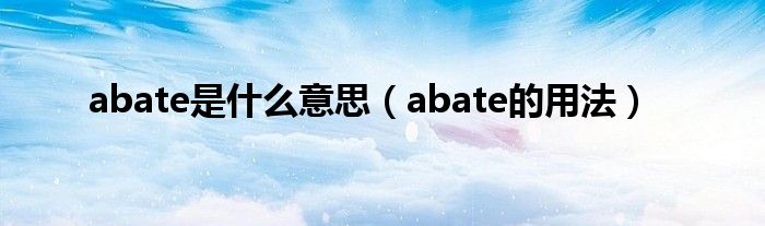 abate是什么意思（abate的用法）