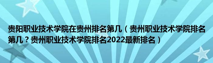 贵阳职业技术学院在贵州排名第几（贵州职业技术学院排名第几？贵州职业技术学院排名2022最新排名）