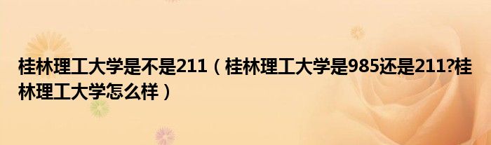 桂林理工大学是不是211（桂林理工大学是985还是211?桂林理工大学怎么样）