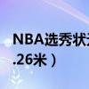 NBA选秀状元之最纪录（最高状元姚明身高2.26米）