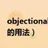 objectionable是什么意思（objectionable的用法）