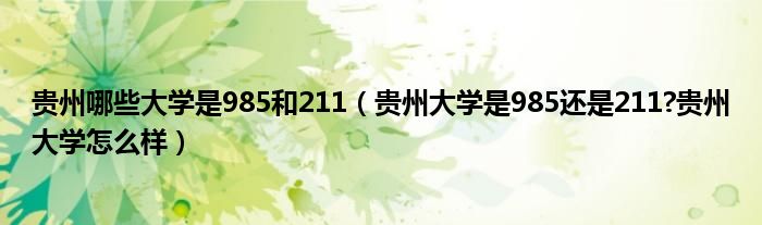 贵州哪些大学是985和211（贵州大学是985还是211?贵州大学怎么样）