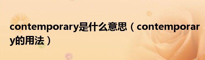 contemporary是什么意思（contemporary的用法）