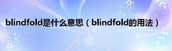 blindfold是什么意思（blindfold的用法）