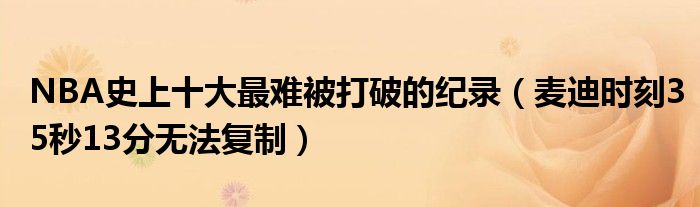 NBA史上十大最难被打破的纪录（麦迪时刻35秒13分无法复制）