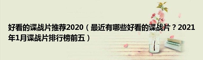好看的谍战片推荐2020（最近有哪些好看的谍战片？2021年1月谍战片排行榜前五）