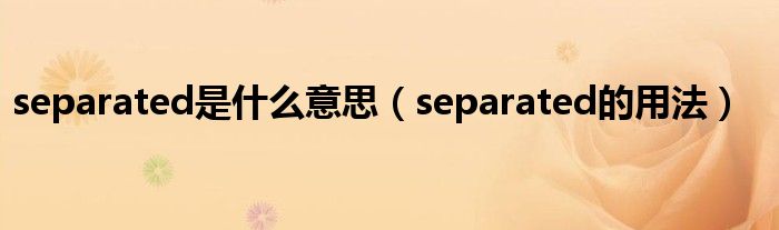 separated是什么意思（separated的用法）