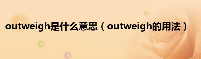outweigh是什么意思（outweigh的用法）