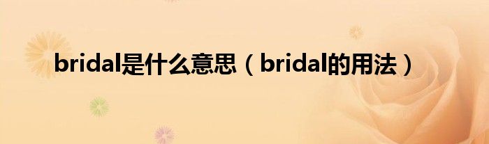 bridal是什么意思（bridal的用法）