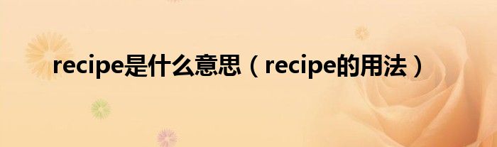 recipe是什么意思（recipe的用法）
