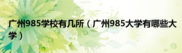 广州985学校有几所（广州985大学有哪些大学）
