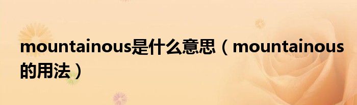 mountainous是什么意思（mountainous的用法）