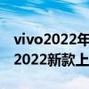 vivo2022年即将上市新款手机有哪些（vivo2022新款上市手机推荐）