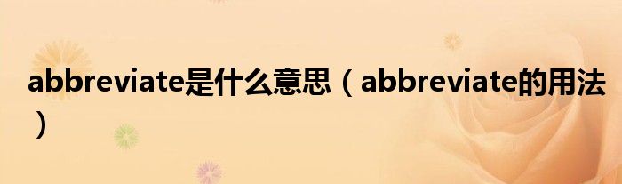 abbreviate是什么意思（abbreviate的用法）