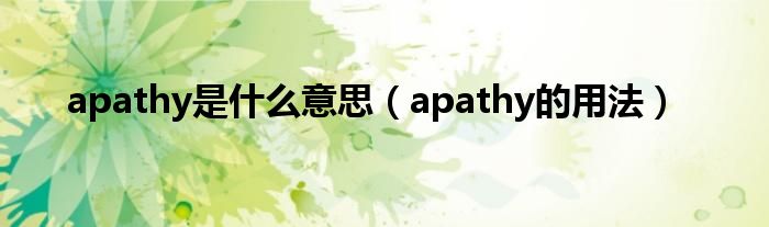 apathy是什么意思（apathy的用法）