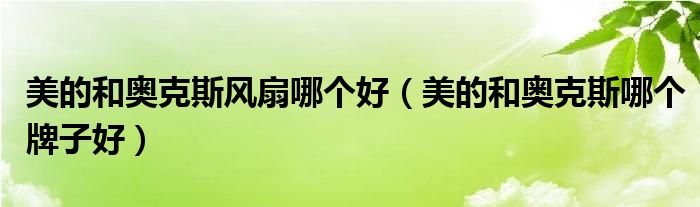 美的和奥克斯风扇哪个好（美的和奥克斯哪个牌子好）