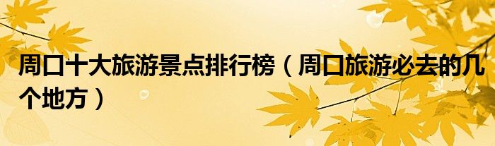 周口十大旅游景点排行榜（周口旅游必去的几个地方）