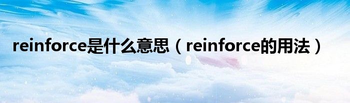 reinforce是什么意思（reinforce的用法）