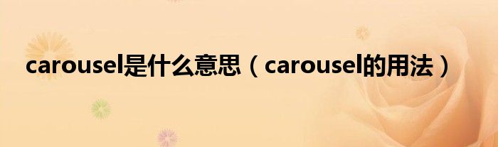 carousel是什么意思（carousel的用法）