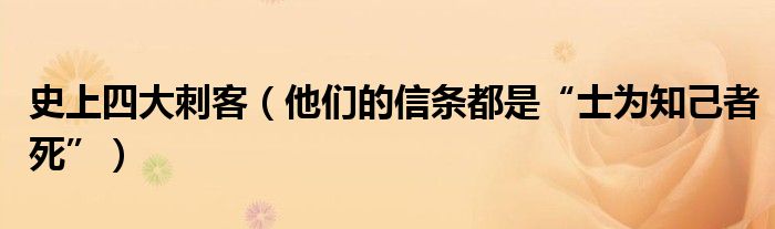 史上四大刺客（他们的信条都是“士为知己者死”）