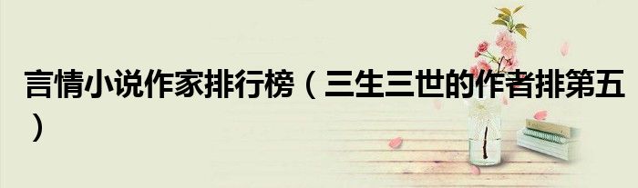 言情小说作家排行榜（三生三世的作者排第五）