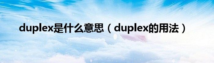 duplex是什么意思（duplex的用法）